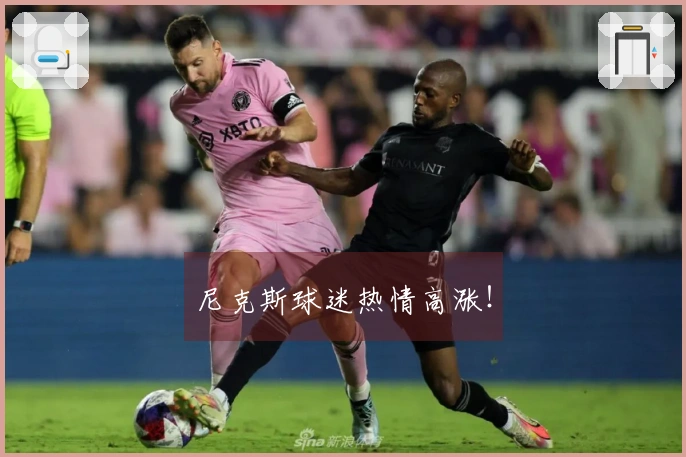 尼克斯球迷热情高涨！