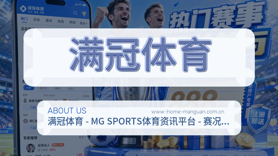 满冠体育球迷互动内容